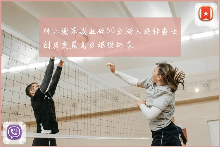 科比谢幕战狂砍60分湖人逆转爵士创历史最高分退役纪录