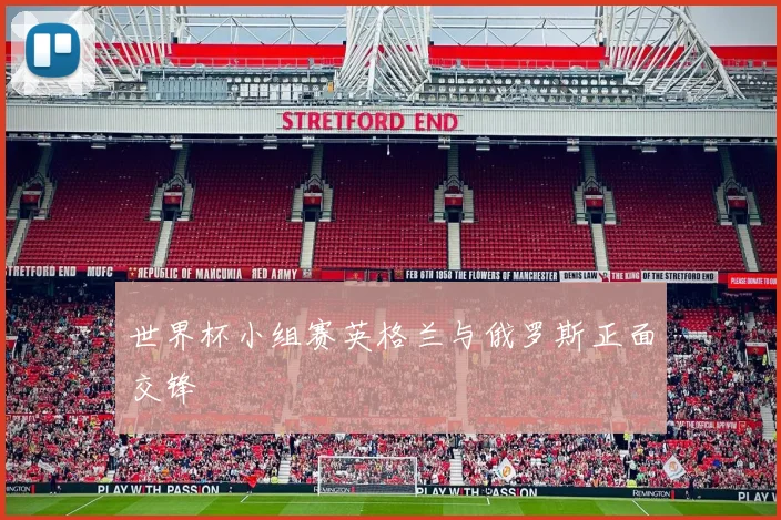 世界杯小组赛英格兰与俄罗斯正面交锋