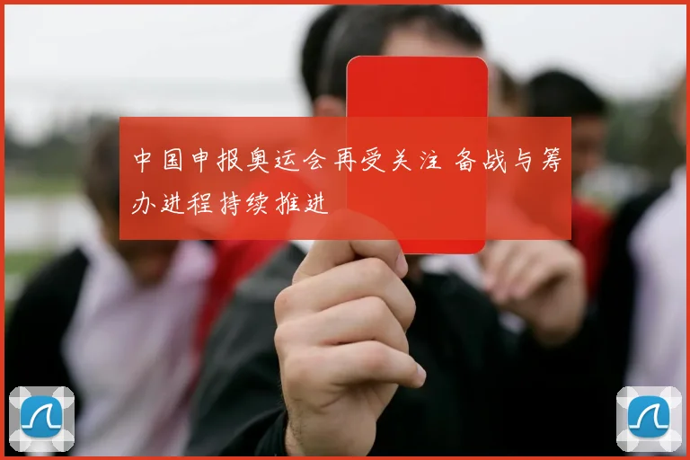 中国申报奥运会再受关注 备战与筹办进程持续推进