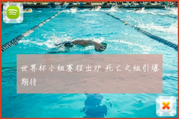 世界杯小组赛程出炉 死亡之组引爆期待