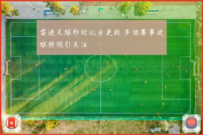 雷速足球即时比分更新 多场赛事进球频现引关注