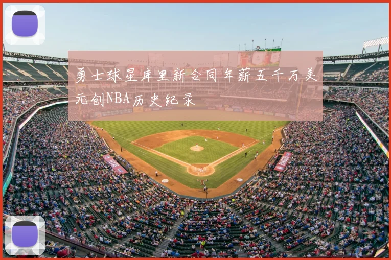 勇士球星库里新合同年薪五千万美元创NBA历史纪录