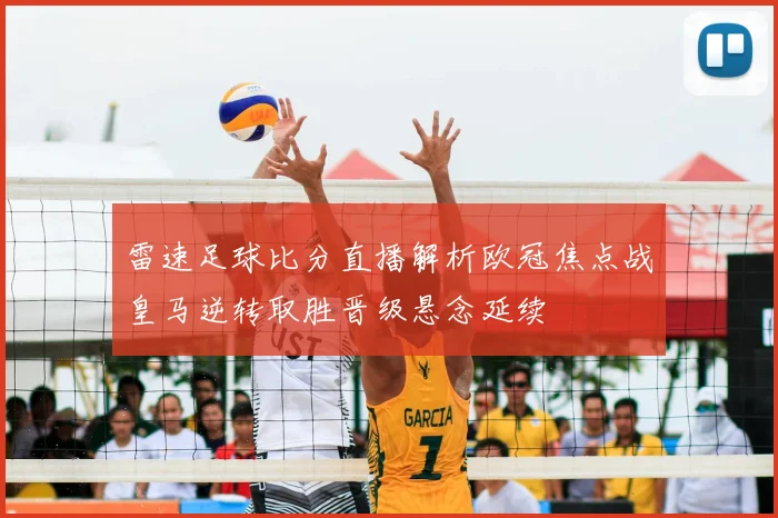 雷速足球比分直播解析欧冠焦点战皇马逆转取胜晋级悬念延续