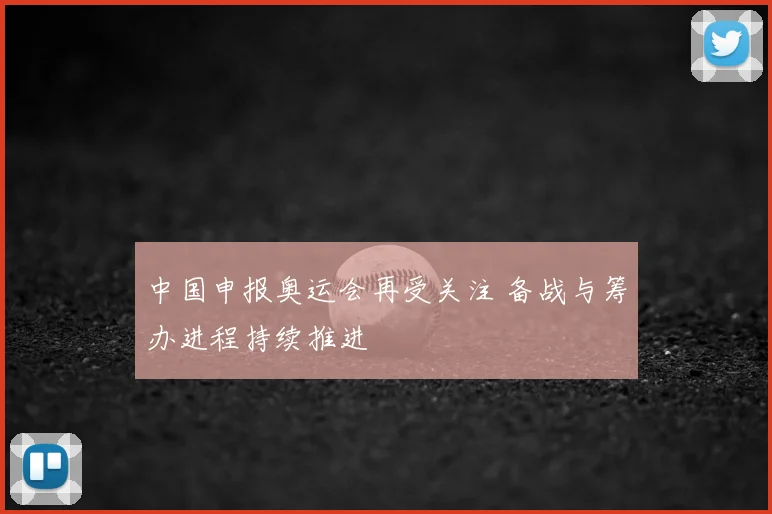 中国申报奥运会再受关注 备战与筹办进程持续推进