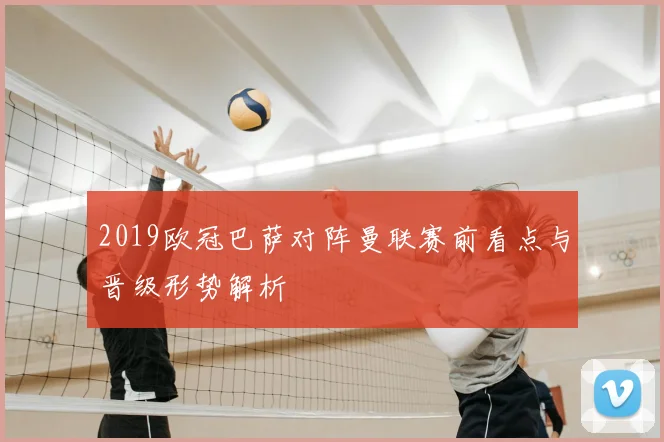 2019欧冠巴萨对阵曼联赛前看点与晋级形势解析