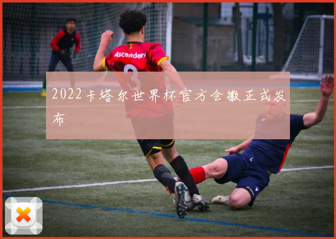 2022卡塔尔世界杯官方会徽正式发布
