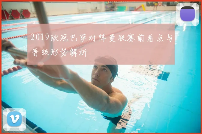 2019欧冠巴萨对阵曼联赛前看点与晋级形势解析