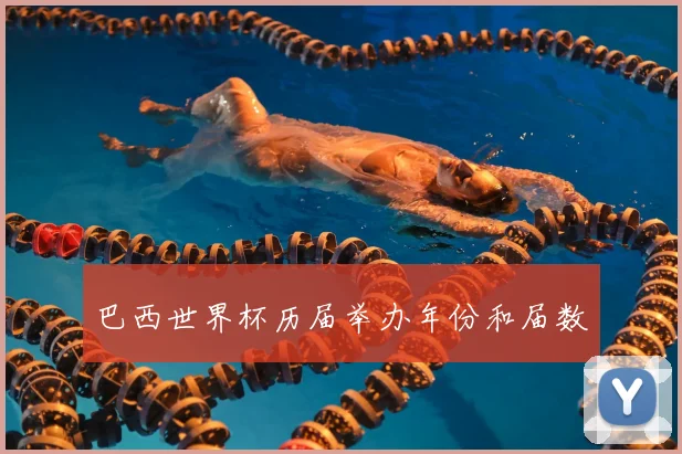 巴西世界杯历届举办年份和届数