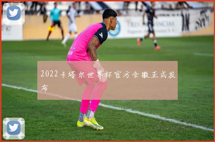 2022卡塔尔世界杯官方会徽正式发布