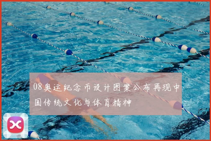 08奥运纪念币设计图案公布再现中国传统文化与体育精神