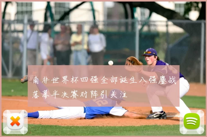 南非世界杯四强全部诞生八强鏖战落幕半决赛对阵引关注