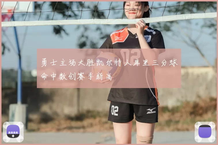 勇士主场大胜凯尔特人库里三分球命中数创赛季新高