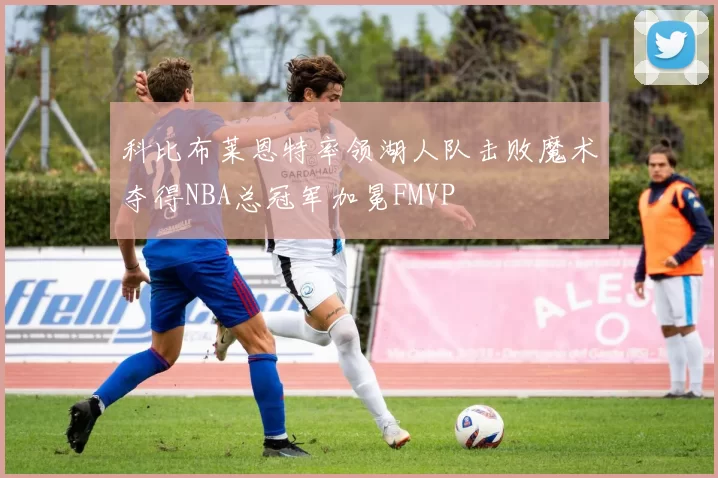 科比布莱恩特率领湖人队击败魔术夺得NBA总冠军加冕FMVP
