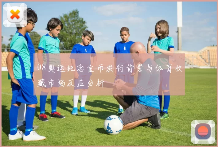 08奥运纪念金币发行背景与体育收藏市场反应分析