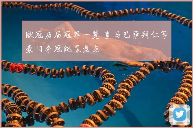 欧冠历届冠军一览 皇马巴萨拜仁等豪门夺冠纪录盘点