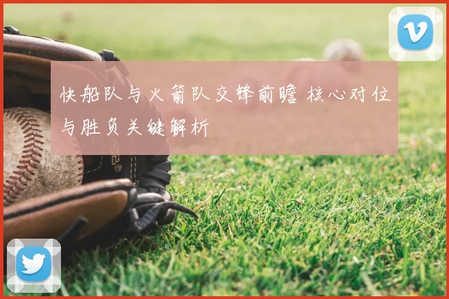 快船队与火箭队交锋前瞻 核心对位与胜负关键解析