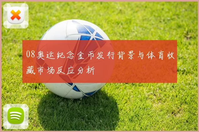 08奥运纪念金币发行背景与体育收藏市场反应分析