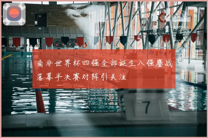 南非世界杯四强全部诞生八强鏖战落幕半决赛对阵引关注