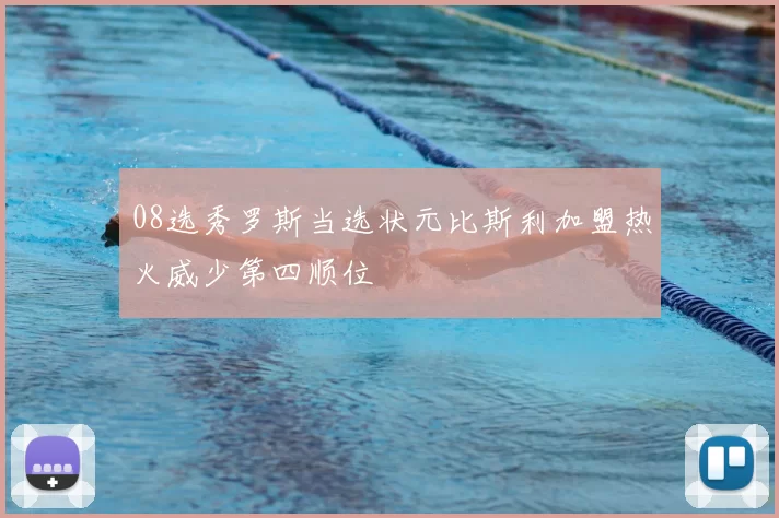 08选秀罗斯当选状元比斯利加盟热火威少第四顺位