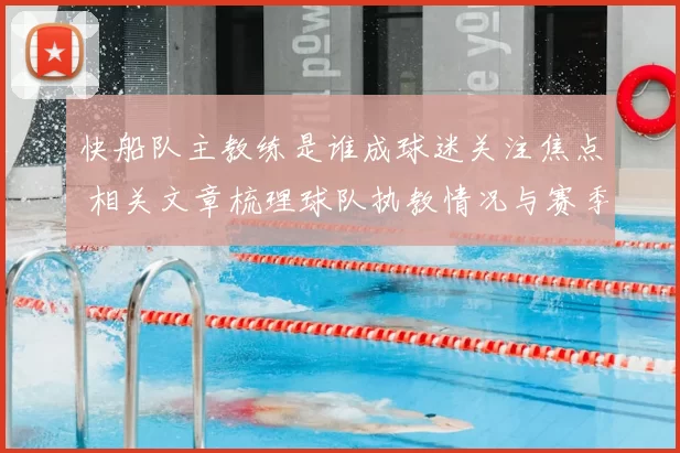 快船队主教练是谁成球迷关注焦点 相关文章梳理球队执教情况与赛季看点