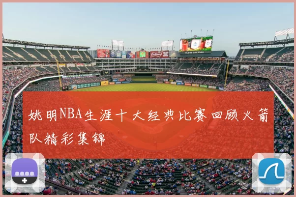 姚明NBA生涯十大经典比赛回顾火箭队精彩集锦